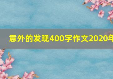 意外的发现400字作文2020年