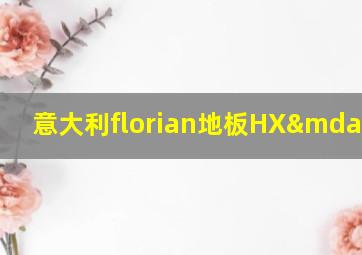 意大利florian地板HX—07