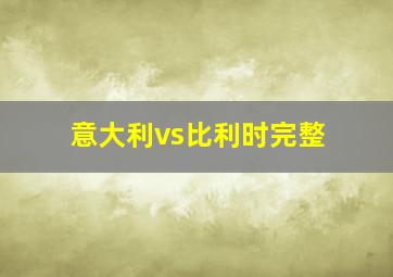 意大利vs比利时完整