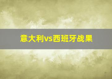 意大利vs西班牙战果