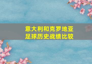 意大利和克罗地亚足球历史战绩比较