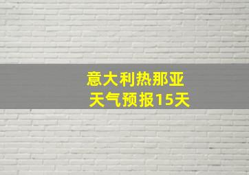 意大利热那亚天气预报15天