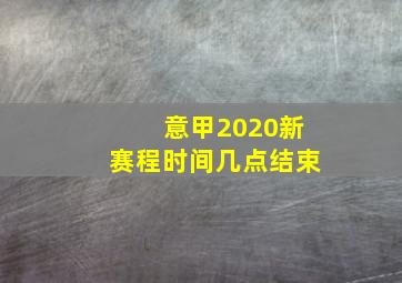 意甲2020新赛程时间几点结束