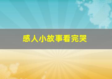 感人小故事看完哭