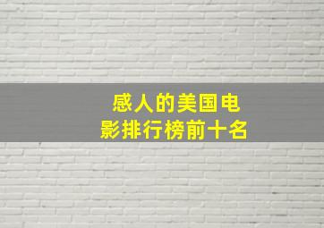 感人的美国电影排行榜前十名