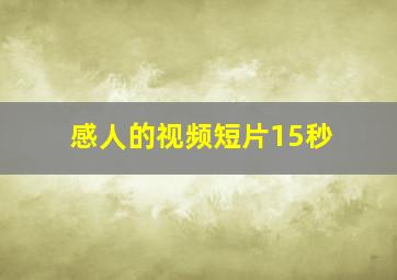 感人的视频短片15秒