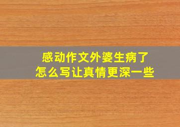 感动作文外婆生病了怎么写让真情更深一些