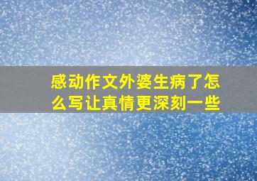 感动作文外婆生病了怎么写让真情更深刻一些