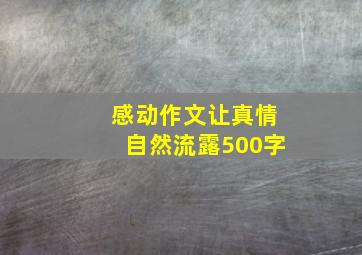 感动作文让真情自然流露500字