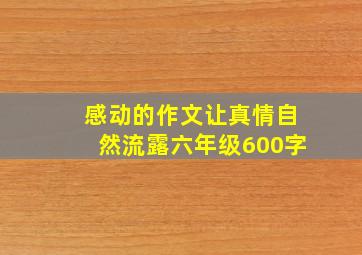 感动的作文让真情自然流露六年级600字