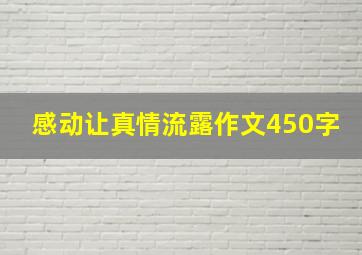 感动让真情流露作文450字