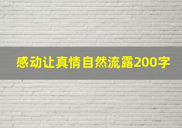 感动让真情自然流露200字