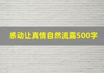 感动让真情自然流露500字