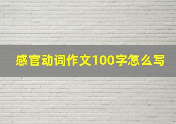 感官动词作文100字怎么写