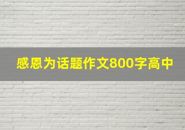 感恩为话题作文800字高中