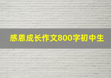 感恩成长作文800字初中生