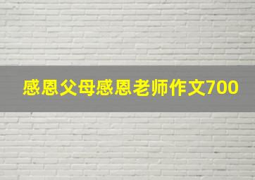 感恩父母感恩老师作文700