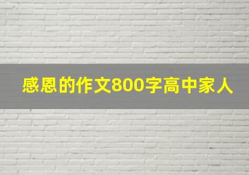 感恩的作文800字高中家人