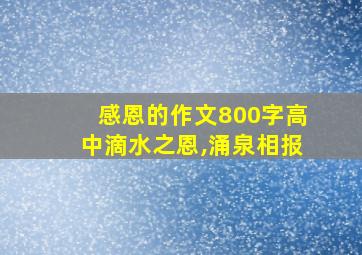 感恩的作文800字高中滴水之恩,涌泉相报