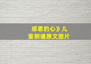 感恩的心》儿童朗诵原文图片