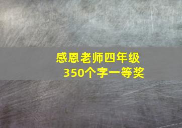 感恩老师四年级350个字一等奖