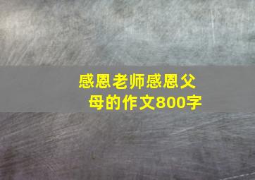 感恩老师感恩父母的作文800字