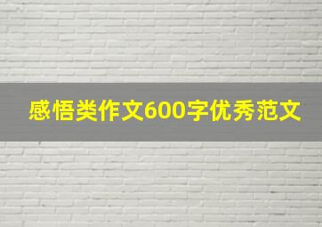 感悟类作文600字优秀范文