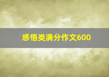 感悟类满分作文600