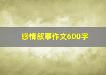 感情叙事作文600字