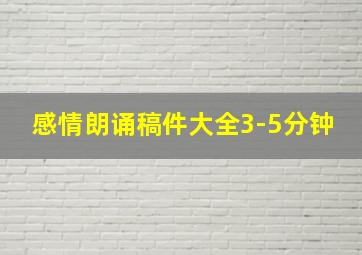 感情朗诵稿件大全3-5分钟