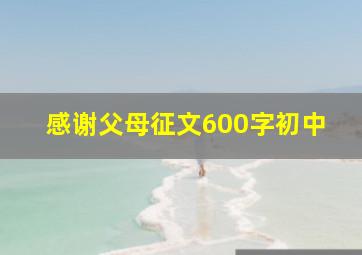 感谢父母征文600字初中