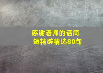 感谢老师的话简短精辟精选80句