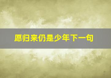 愿归来仍是少年下一句