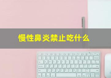 慢性鼻炎禁止吃什么