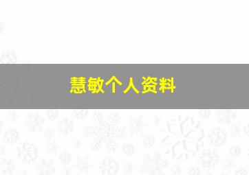 慧敏个人资料