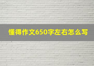 懂得作文650字左右怎么写