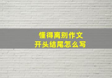 懂得离别作文开头结尾怎么写