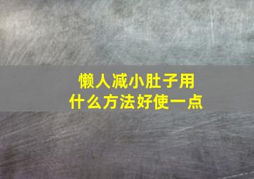 懒人减小肚子用什么方法好使一点