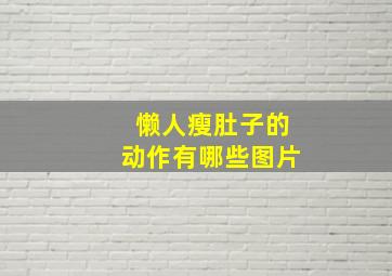 懒人瘦肚子的动作有哪些图片