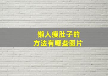 懒人瘦肚子的方法有哪些图片