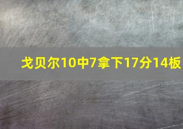 戈贝尔10中7拿下17分14板