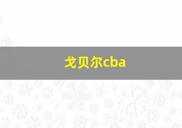 戈贝尔cba