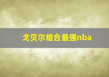 戈贝尔组合最强nba