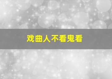 戏曲人不看鬼看