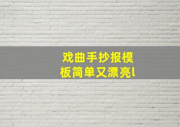 戏曲手抄报模板简单又漂亮l