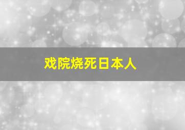 戏院烧死日本人