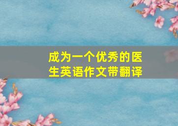 成为一个优秀的医生英语作文带翻译