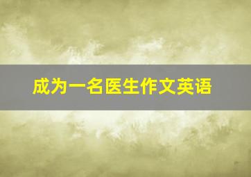 成为一名医生作文英语