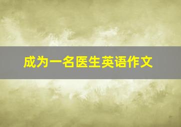 成为一名医生英语作文