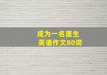 成为一名医生英语作文80词